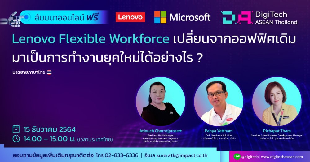 อบรมฟรี หลักสูตร Lenovo Flexible Workforce เปลี่ยนจากออฟฟิสเดิมมาเป็นการทำงานยุคใหม่ได้อย่างไร?