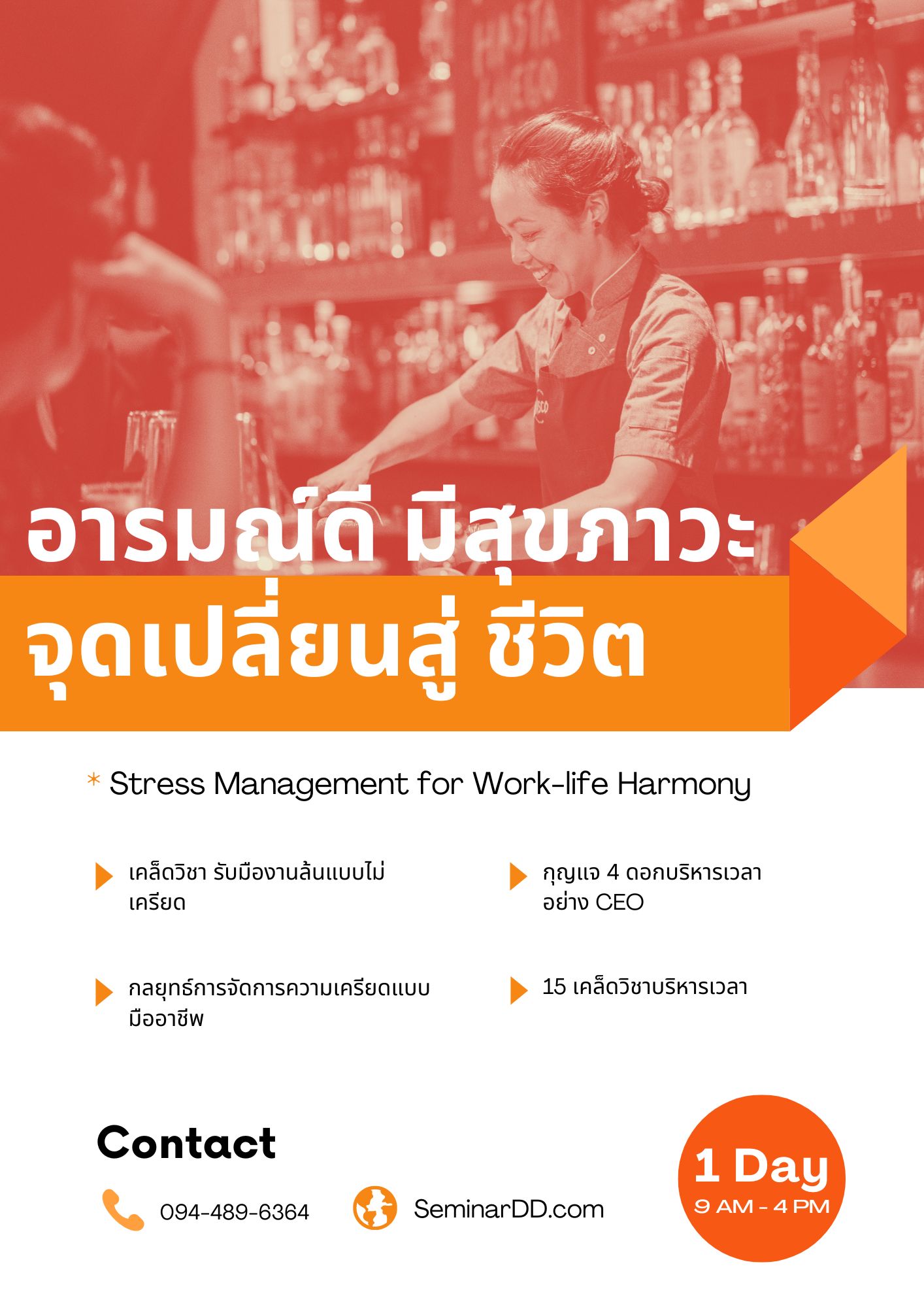 หลักสูตรอบรม อารมณ์ดี มีสุขภาวะ...จุดเปลี่ยนสู่สมดุลงาน & ชีวิต (Stress management for work-life harmony)