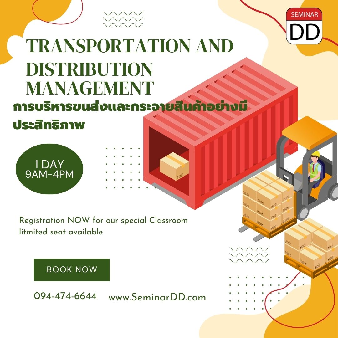 หลักสูตรอบรม หลักสูตร การบริหารจัดการขนส่งและกระจายสินค้าอย่างมีประสิทธิภาพ  ( Transportation and Distribution Management )
