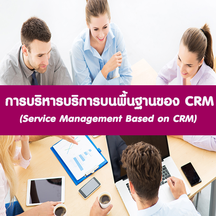 หลักสูตร การบริหารความสัมพันธ์ลูกค้า ด้วย CRM (อบรม13 ธ.ค. 65)