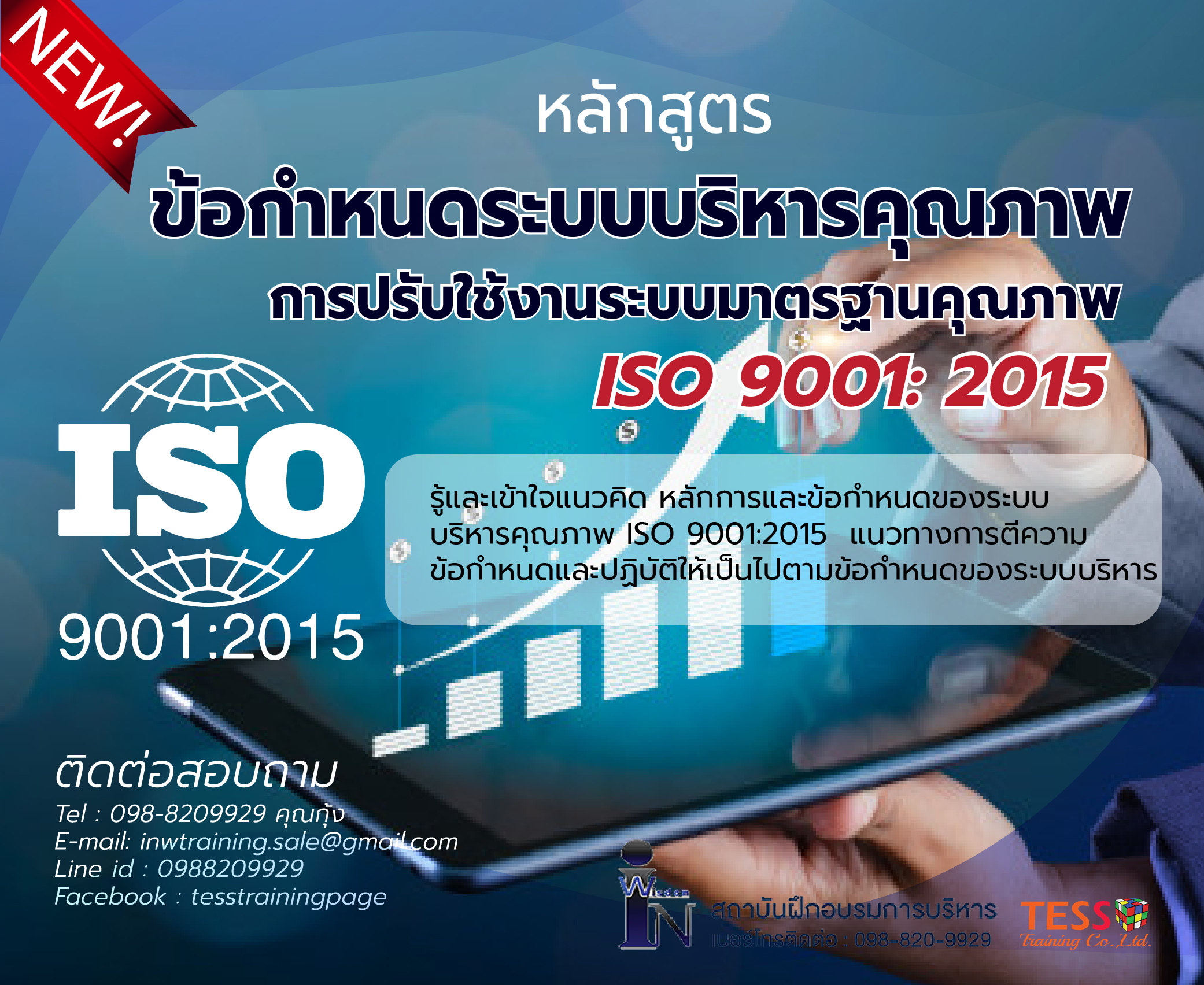 ยืนยัน หลักสูตร ข้อกำหนดมาตรฐานระบบการบริหารงานคุณภาพ ISO 9001:2015 อบรม  19 กันยายน 2567