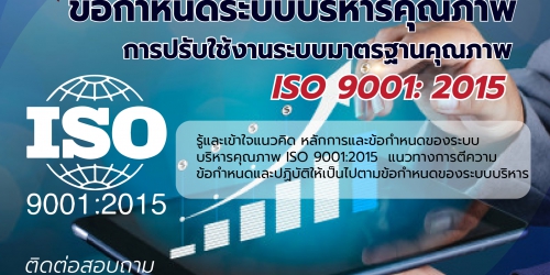 ยืนยัน หลักสูตร ข้อกำหนดมาตรฐานระบบการบริหารงานคุณภาพ ISO 9001:2015 อบรม  19 กันยายน 2567